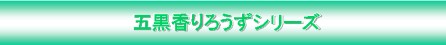 五黒香りろうずシリーズ