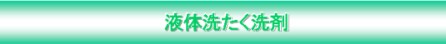 液体洗たく洗剤N