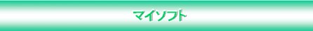 マイソフト