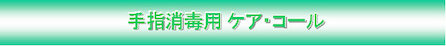 手指消毒用ｾｰﾌｺｰﾙ