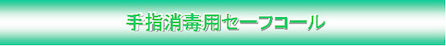 手指消毒用ｾｰﾌｺｰﾙ