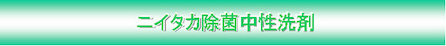 除菌中性洗剤