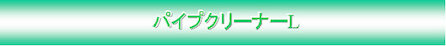 パイプクリーナーＬ