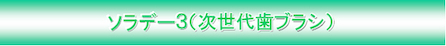 ソラデー３（次世代歯ブラシ）