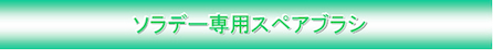 ソラデー専用スペアブラシ